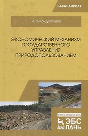 Экономический механизм государственного управления природопользованием