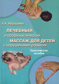 Лечебный и профилактический массаж для детей с нарушением развития: практическое пособие