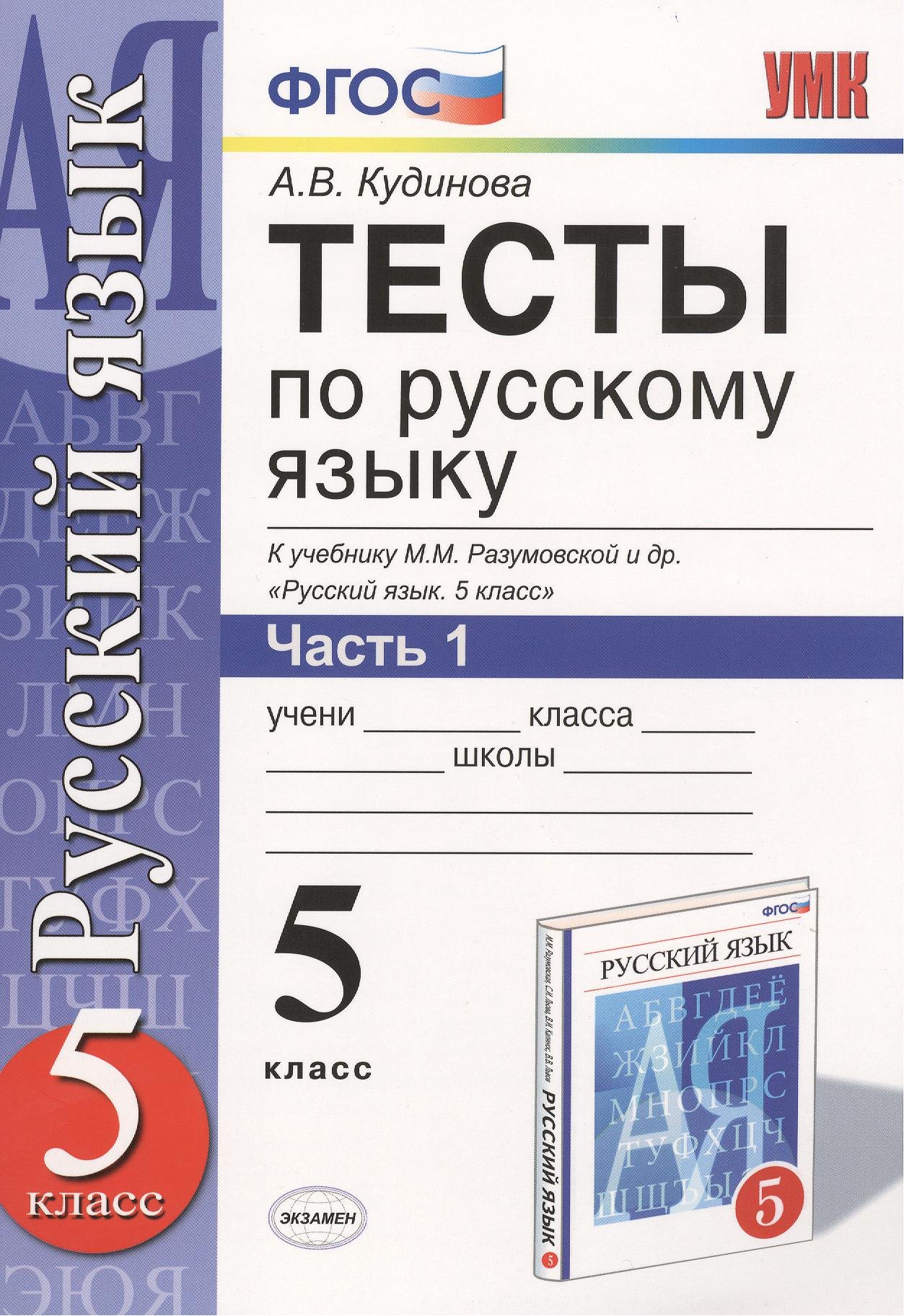 Тесты по русскому языку. В 2 ч. Часть 1: 5 класс: к учебнику М.М. Разумовской и др. "Русский язык. 5 класс". ФГОС (к новому учебнику) / 9-е изд.
Тесты по русскому языку. В 2 ч. Часть 1: 5 класс: к учебнику М.М. Разумовской и др. "Русский язык. 5 класс". ФГОС (к новому учебнику) / 9-е изд.