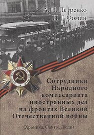 Сотрудники Народного комиссариата иностранных дел на фронтах Великой Отечественной войны (Хроника. Факты. Люди)