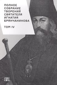 Полное собрание творений святителя Игнатия Брянчанинова. Том IV