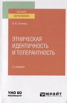 Этническая идентичность и толерантность. Учебное пособие для вузов