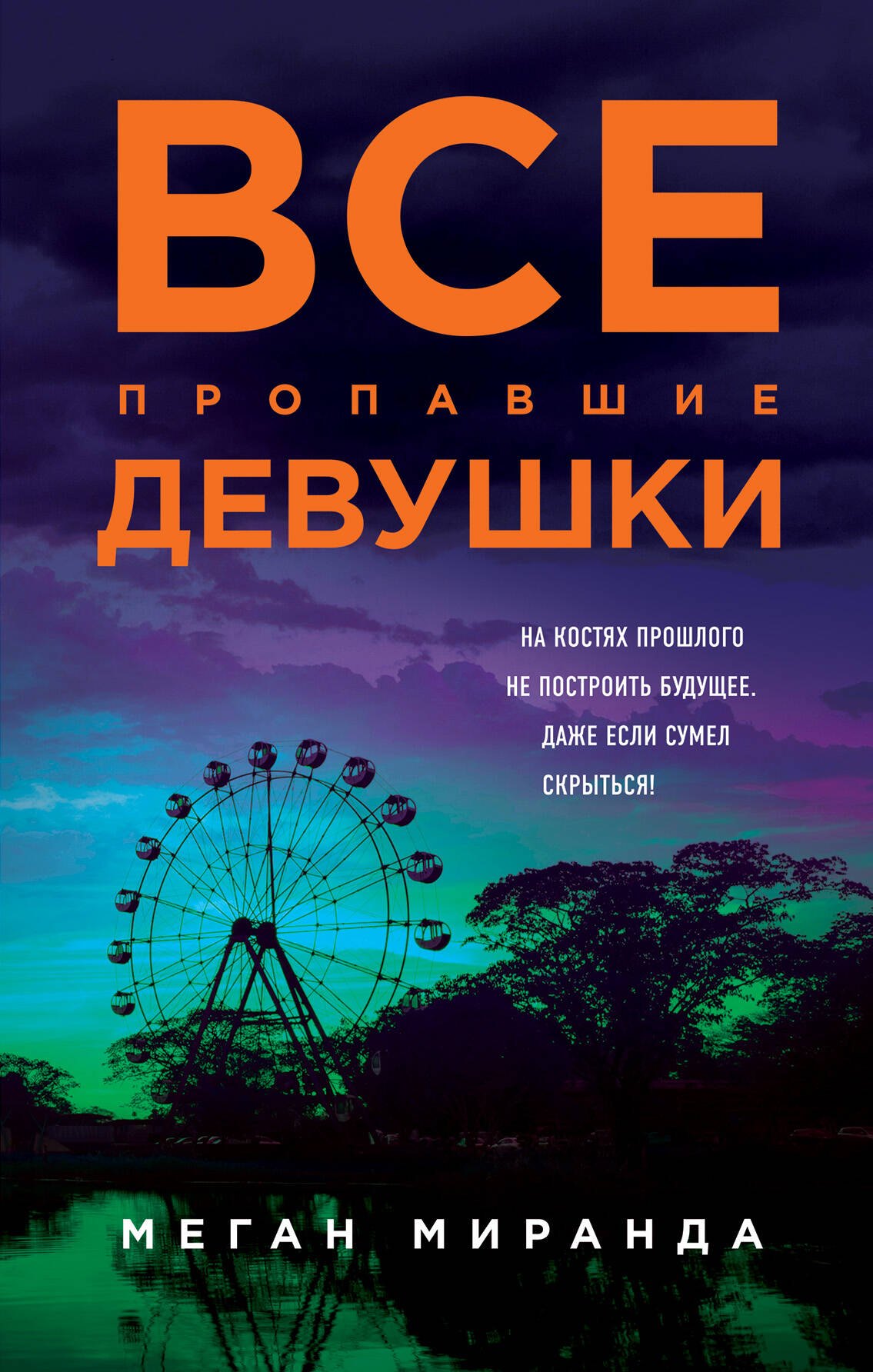 Все пропавшие девушки 
Все пропавшие девушки