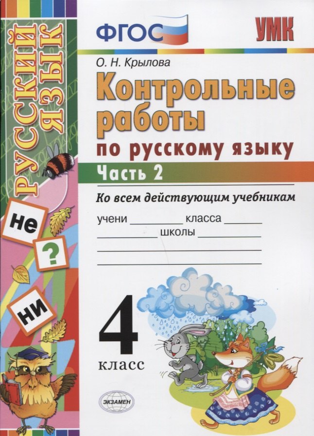 Контрольные работы по русскому языку: 4 класс. В 2 частях. Ч. 2.ФГОС. 4-е изд., перераб. и доп.
Контрольные работы по русскому языку: 4 класс. В 2 частях. Ч. 2.ФГОС. 4-е изд., перераб. и доп.