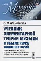 Учебник элементарной теории музыки в объеме курса консерваторий с приложением вопросов и более важных практических упражнений по всем отделам