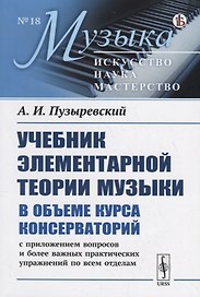 Учебник элементарной теории музыки в объеме курса консерваторий с приложением вопросов и более важных практических упражнений по всем отделам