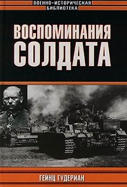Воспоминания солдата
