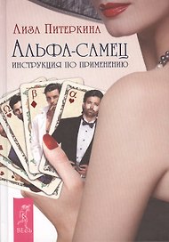 Альфа-самец. Инструкция по применению