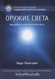 Оружие света. Введение в медитацию Ати-йоги