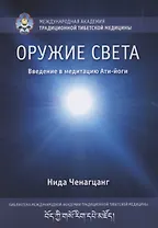Оружие света. Введение в медитацию Ати-йоги