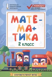 Математика. 2 класс. Контрольно-измерительные материалы