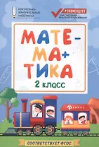 Математика. 2 класс. Контрольно-измерительные материалы