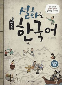 Learning Korean through Folk Tales - Book&CD / Изучение корейского через традиционные сказки - Книга с CD (на корейском и английском языках)