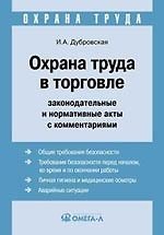 Охрана труда в торговле. Законодательные и нормативные акты с комментариями