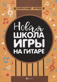 Новая школа игры на гитаре