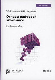 Основы цифровой экономики