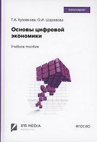 Основы цифровой экономики