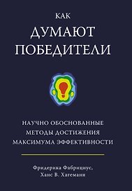 Как думают победители. Научно обоснованные методы достижения максимума эффективности