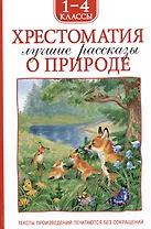 Хрестоматия. Лучшие рассказы оо природе. 1-4 классы