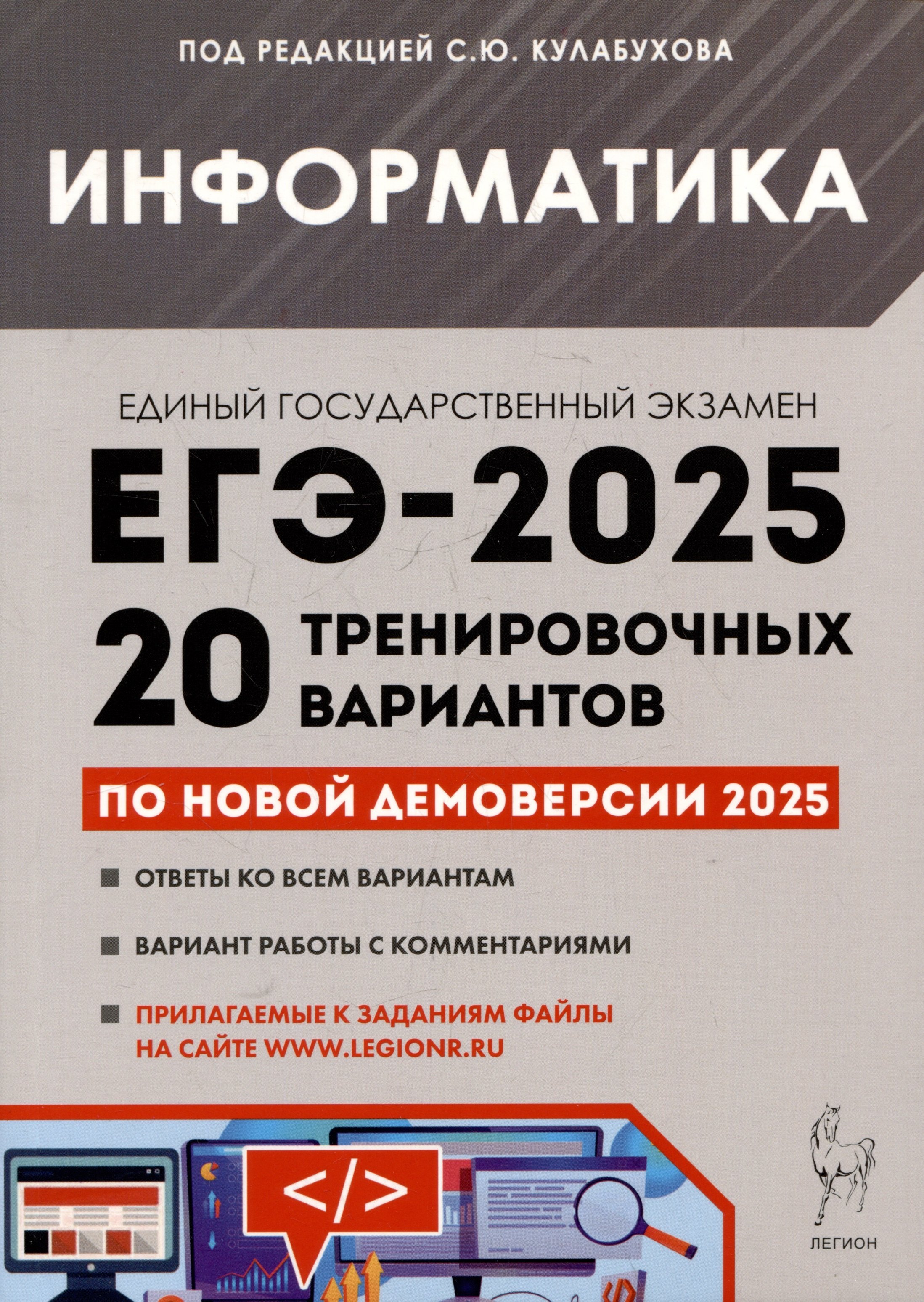 Информатика. Подготовка к ЕГЭ-2025. 20 тренировочных вариантов по демоверсии 2025 года
Информатика. Подготовка к ЕГЭ-2025. 20 тренировочных вариантов по демоверсии 2025 года
