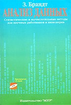 Анализ данных. Статистические и вычислительные методы (комплект книга + CD)