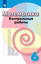 Математика. 6 класс. Контрольные работы. Учебное пособие