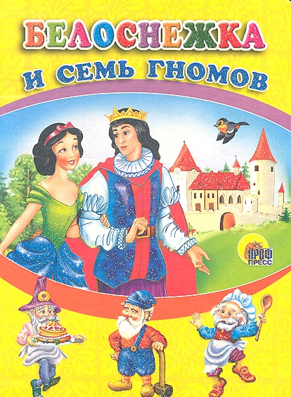 Белоснежка и семь гномов
Белоснежка и семь гномов