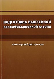 Подготовка выпускной квалификационной работы (магистерской диссертации)