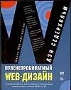 Пуленепробиваемый Web-дизайн: Повышение гибкости сайта и защита от потенциальных неприятностей