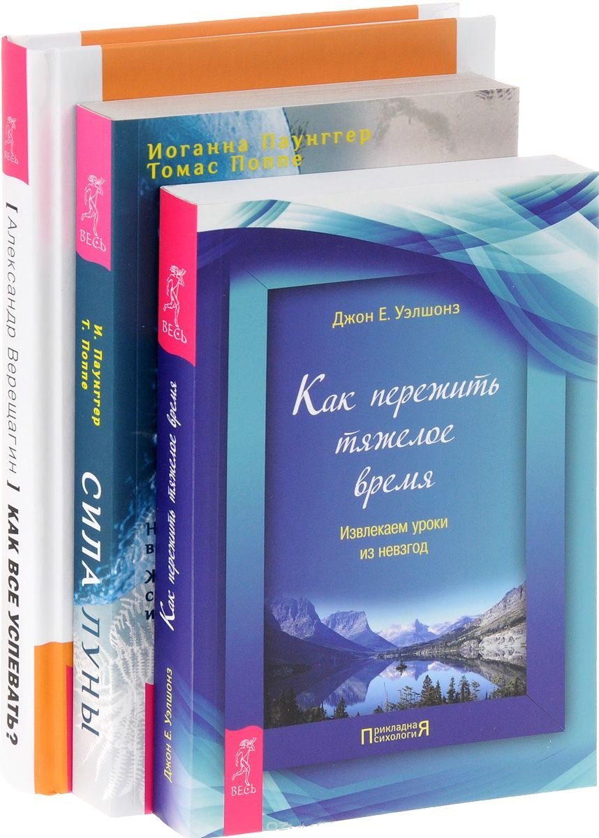 Как все успевать + Сила луны + Как пережить тяжелое время (комплект из 3-х книг)
Как все успевать + Сила луны + Как пережить тяжелое время (комплект из 3-х книг)