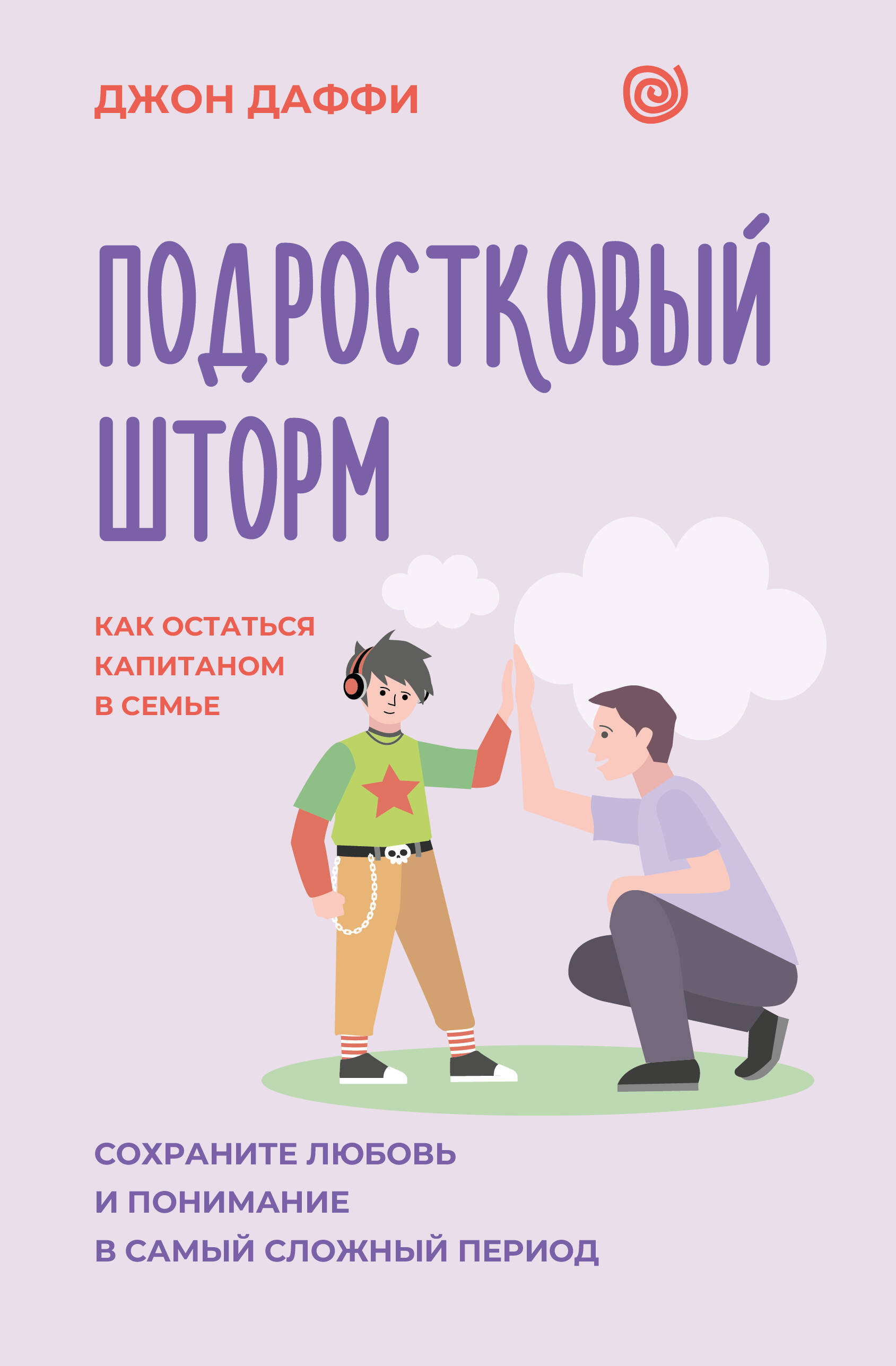 Подростковый шторм. Как остаться капитаном в семье
Подростковый шторм. Как остаться капитаном в семье