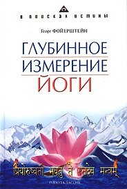 Глубинное измерение йоги