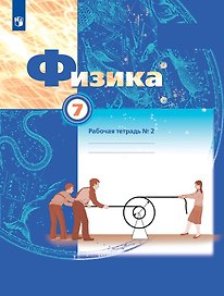 Физика. 7 класс. В двух частях. Рабочая тетрадь №2