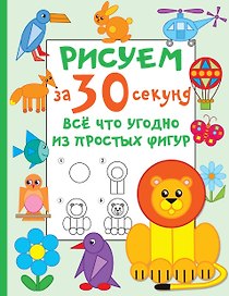 Рисуем за 30 секунд всё что угодно из простых фигур