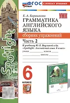 Грамматика английского языка. 6 класс. Сборник упражнений. Часть 2. К учебнику Ю.Е. Ваулиной и др. "Spotlight. Английский язык. 6 класс" (М.: Express Publishing: Просвещение)