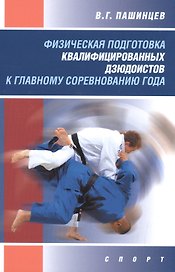 Физическая подготовка квалифицированных дзюдоистов к главному соревнованию года