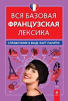Вся базовая французская лексика : справочник в виде карт памяти