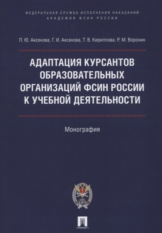 Адаптация курсантов образовательных организаций ФСИН России к учебной деятельности. Монография
Адаптация курсантов образовательных организаций ФСИН России к учебной деятельности. Монография