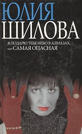 Я подарю тебе небо в алмазах или Самая опасная (ЧасКрим) (сер. - в накладной) (черн)
