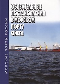 Обязательные постановления в морском порту Онега