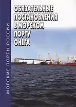 Обязательные постановления в морском порту Онега
