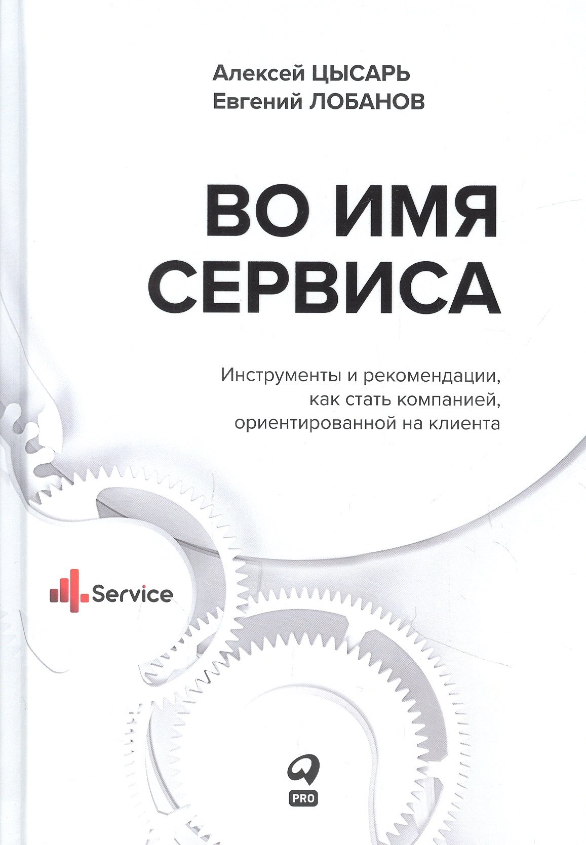 Во имя Сервиса. Инструменты и рекомендации, как стать компанией, ориентированной на клиента
Во имя Сервиса. Инструменты и рекомендации, как стать компанией, ориентированной на клиента