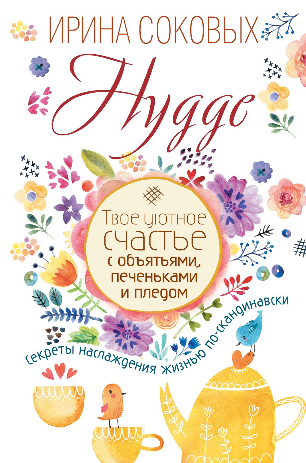 Hygge. Твое уютное счастье с объятьями, печеньками и пледом. Секреты наслаждения жизнью по-скандинав
Hygge. Твое уютное счастье с объятьями, печеньками и пледом. Секреты наслаждения жизнью по-скандинав