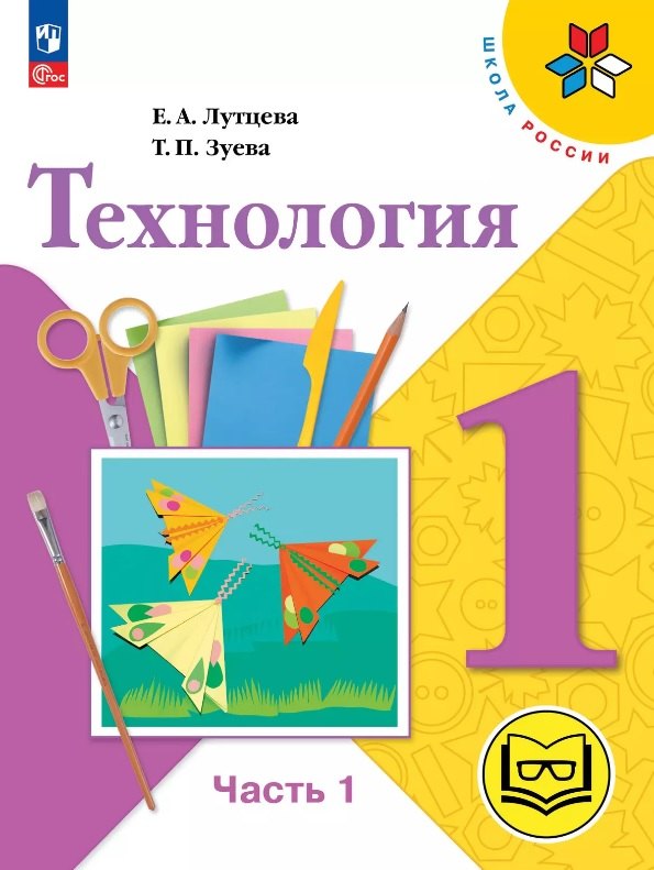 Технология. 1 класс. Учебное пособие. В двух частях. Часть 1 (для слабовидящих обучающихся). ФГОС 2021
Технология. 1 класс. Учебное пособие. В двух частях. Часть 1 (для слабовидящих обучающихся). ФГОС 2021