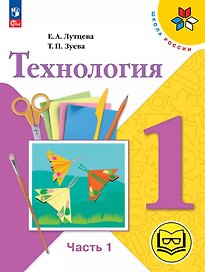 Технология. 1 класс. Учебное пособие. В двух частях. Часть 1 (для слабовидящих обучающихся). ФГОС 2021