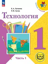 Технология. 1 класс. Учебное пособие. В двух частях. Часть 1 (для слабовидящих обучающихся). ФГОС 2021