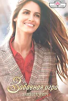 Забавная игра. Роман