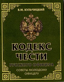 Кодекс чести русского офицера. Советы молодому офицеру