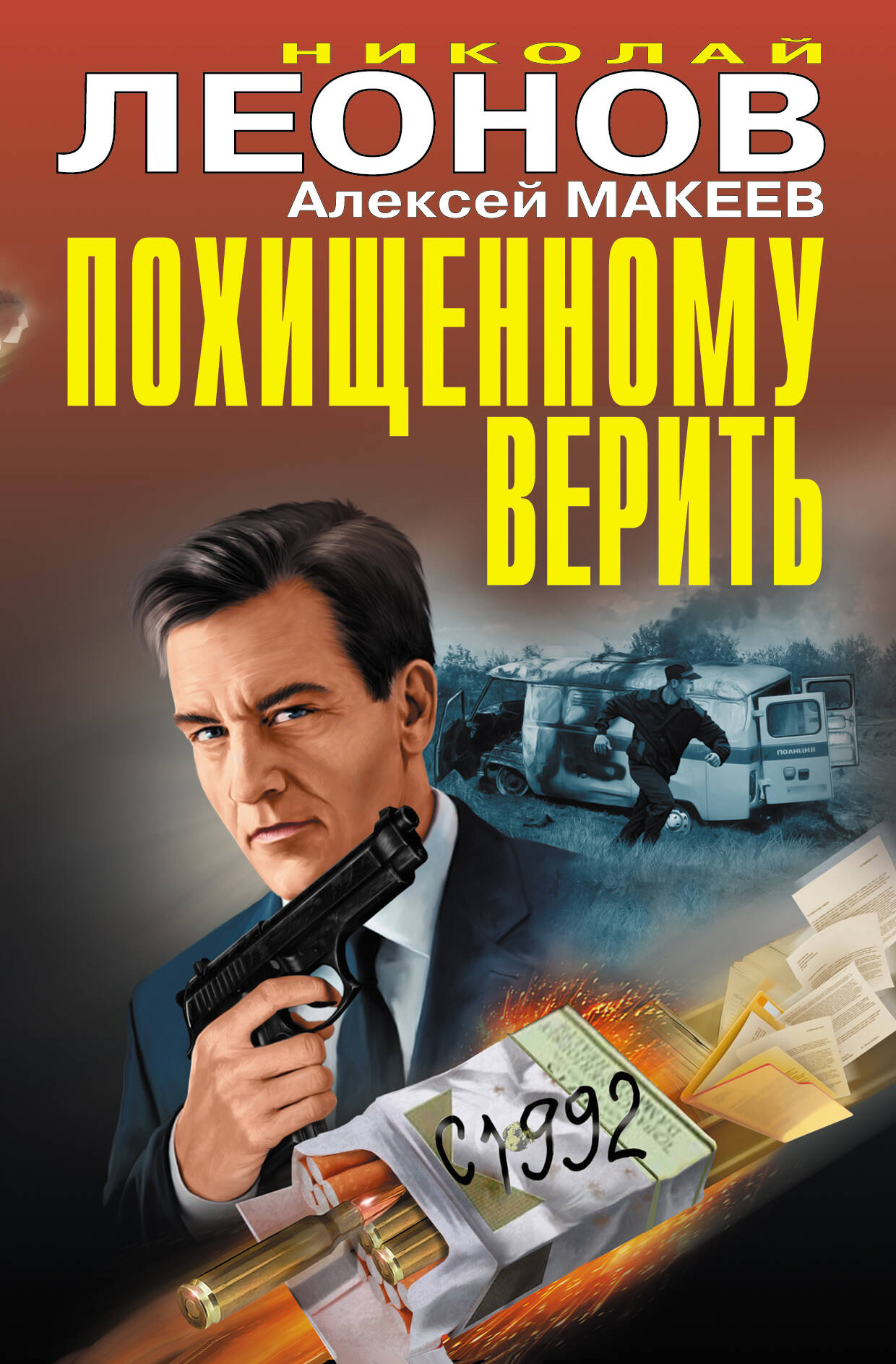 Похищенному верить
Похищенному верить