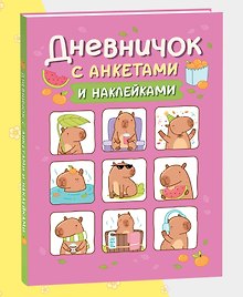 Дневничок с анкетами и наклейками (Капибары)